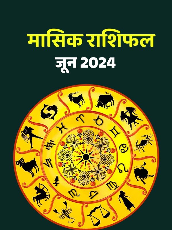 June 2024 rashifal, masik rashifal, monthly horoscope, Monthly predictions, masik rashifal June 2024, मासिक राशिफल जून 2024,