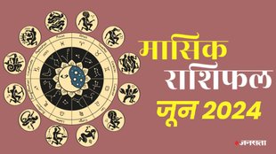 June 2024 rashifal, masik rashifal, monthly horoscope, Monthly predictions, masik rashifal June 2024, मासिक राशिफल जून 2024,