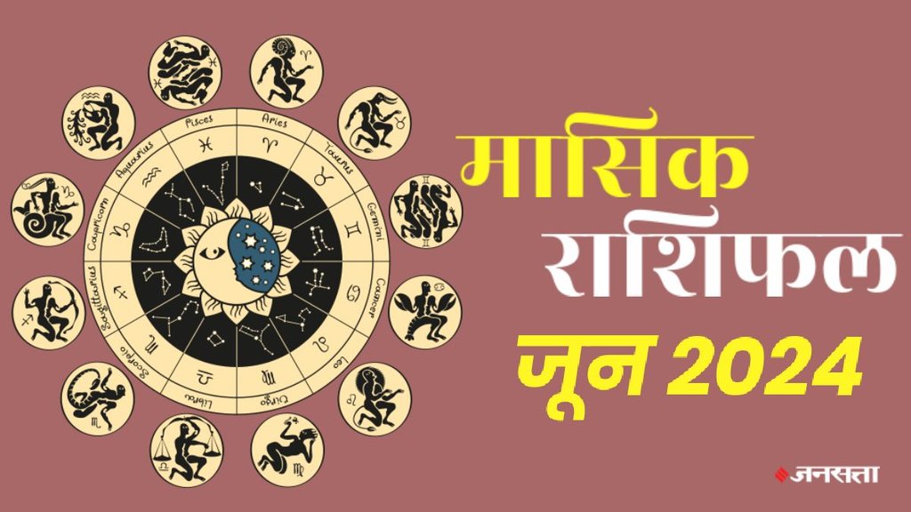 June 2024 rashifal, masik rashifal, monthly horoscope, Monthly predictions, masik rashifal June 2024, मासिक राशिफल जून 2024,