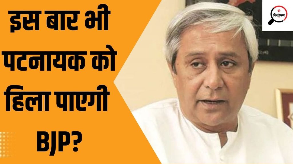 naveen patnaik| odisha election| BJP| BJD