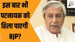 लोकसभा चुनाव 2024: कितना उलझा है ओडिशा का चुनावी गणित? दस साल में कैसे बीजेडी के मुकाबले खड़ी हो गई बीजेपी?