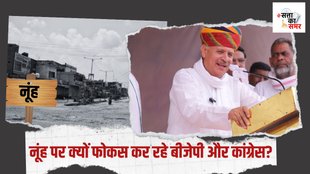 haryana election| nuh violence| chunav 2024