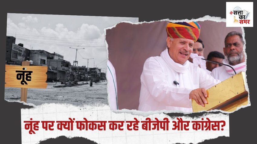 haryana election| nuh violence| chunav 2024
