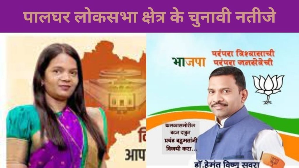 Palghar Election Result, Palghar Election Result 2024, Palghar Lok Sabha Result