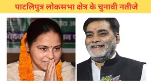 Patliputra Election Result, Patliputra Election Result 2024, Patliputra Lok Sabha Result