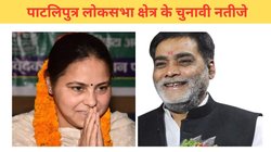 Patliputra Lok Sabha Chunav Result 2024: पाटलिपुत्र लोकसभा सीट से हैट्रिक जमाने में कामयाब नहीं हुए रामकृपाल यादव, मीसा भारती ने जीत की दर्ज