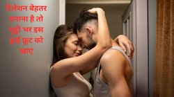 इस बेशकीमती ड्राई फ्रूट की थोड़ी खुराक फिजिकल रिलेशनशिप में ला देगी नई जान, इस तरह सेवन करने से स्टेमिना होगा बूस्ट, होंगे कई फायदे