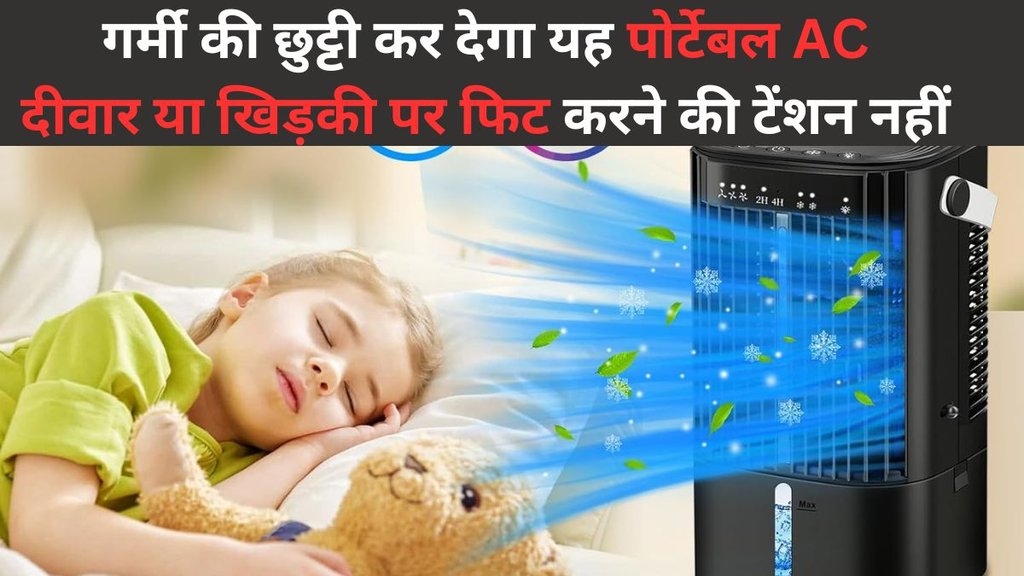 Cheapest Portable AC, Portable AC in India, Best Portable AC