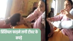 देर से आई टीचर तो प्रिंसिपल ने कर दी पिटाई, नोचा मुंह और…, लड़ाई की वीडियो देख पकड़ लेंगे माथा