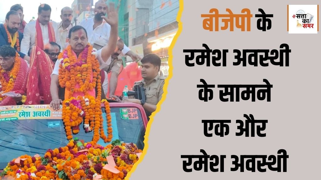 ramesh awasthi| kanpur election| loksabha chunav