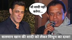 CineGram: ‘मैं गारंटी देता हूं शादी नहीं करेगा’ जब सलमान खान को लेकर मिथुन ने कही थी ये बात
