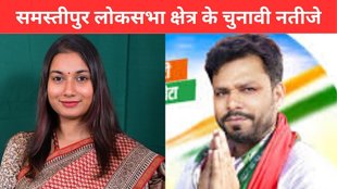 Samastipur Election Result, Samastipur Election Result 2024, Samastipur Lok Sabha Result