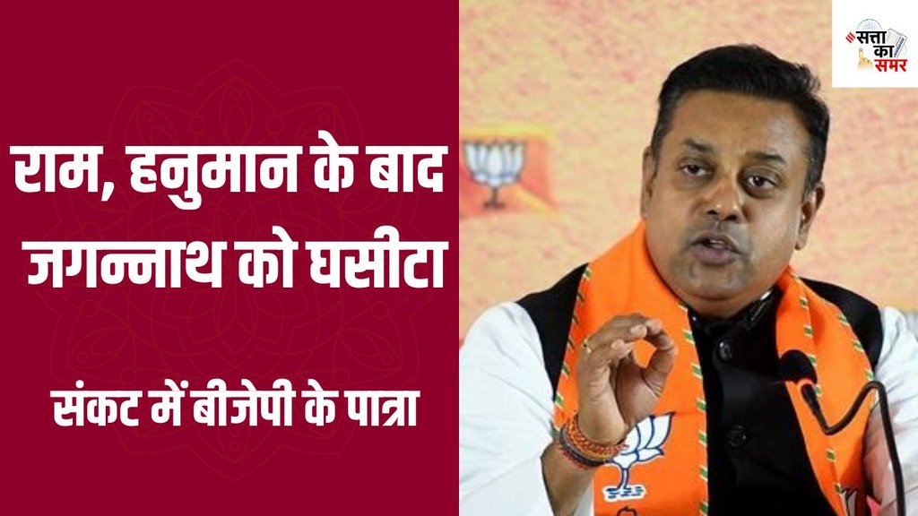sambit patra| BJP| puri election