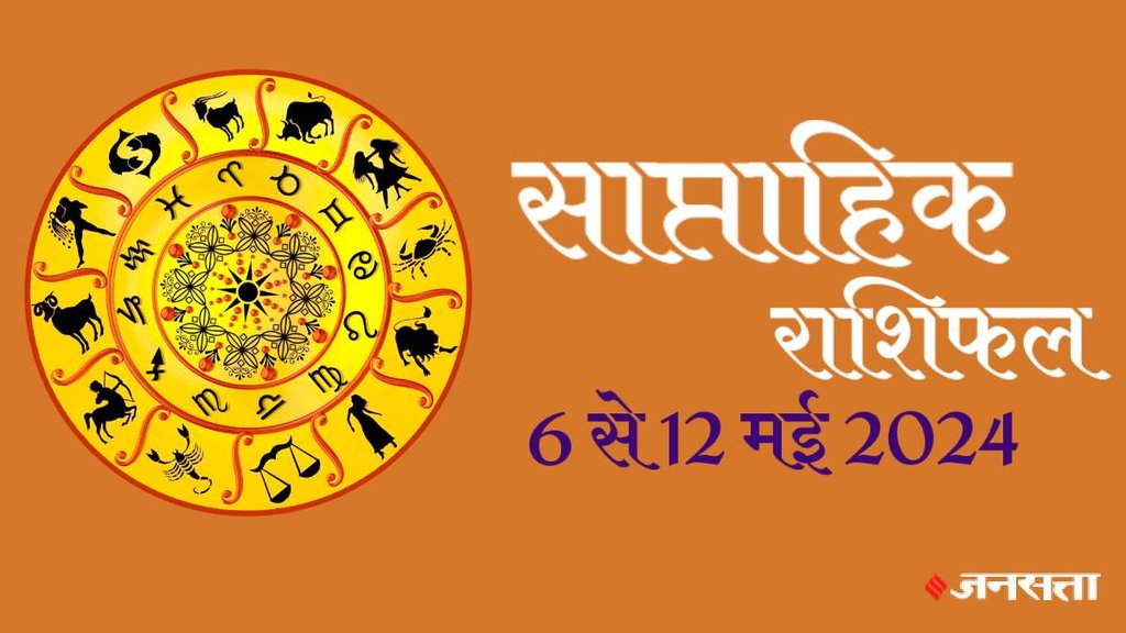 weekly horoscope, saptahik rashifal in hindi, weekly horoscope 6 To 12 May 2024, weekly horoscope for all zodiac signs, Weekly Horoscope 6 To 12 May 2024: