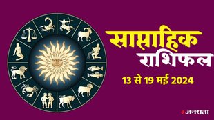 weekly horoscope, saptahik rashifal in hindi, weekly horoscope 13 To 19 May 2024, weekly horoscope for all zodiac signs,