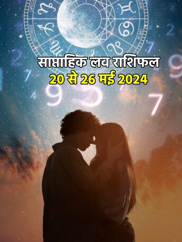 saptahik love rashifal, love life tarot, love tarot 20 to 26 May 2024, weekly love prediction, weekly love horoscope 20 to 26 May 2024, saptahik rashifal 20 to 26 May 2024,