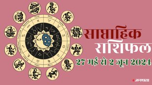 weekly horoscope, saptahik rashifal in hindi, weekly horoscope 27 May To 2 June 2024, weekly horoscope for all zodiac signs, horoscope for all zodiac, Weekly Horoscope in Hindi,