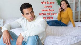 intimacy, communication, phone addiction, digital detox, Intimate life, quality time, बेडरूम में रिश्ते में मिठास कैसे बनाएं, बेडरूम में इंटीमेट लाइफ को कौन सी आदतें बिगाड़ती हैं,