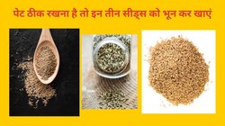 खाना खाते ही पेट में भर जाती है गैस और फूलकर बन जाता है कुप्पा, इन 3 सीड्स के कुछ दाने चबा लें, बिना दवा के Stomach और आंतों की हो जाएगी सफाई