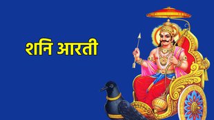 Shani Jayanti 2024 , Lord Shani Aarti Lyrics, Jai Jai Shani Dev Maharaj Aarti In Hindi, shani aarti