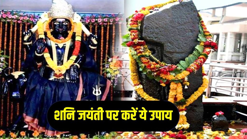 shani jayanti upay, shani jayanti remedies