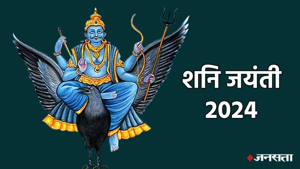 kab hai Shani Jayanti 2024, Shani Jayanti, kab hai Shani Jayanti 2024 date, Shani Jayanti 2024 date
