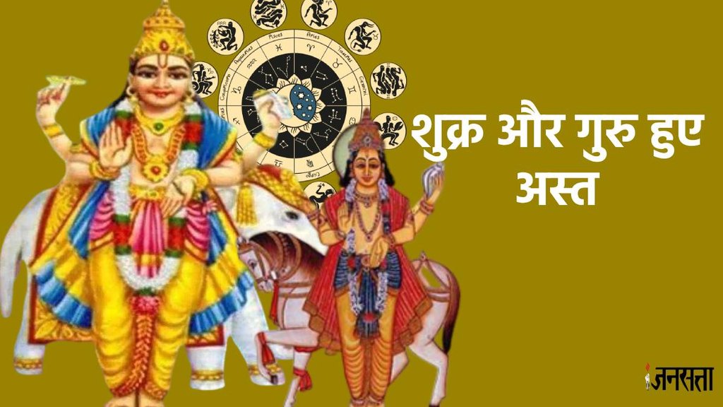 guru asta 2024, shukra asta 2024, guru asta in vrishabha rashi, shukra asta in mesh rashi 2024, jupiter set in taurus,