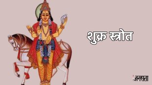 Shukra Stotra, Shukra Stotra Path, Benefits Of Shukra Stotra, Shukra Dosh Upay, शुक्र स्तोत्र,