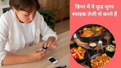 डिनर में इन 4 फूड्स का सेवन करने से पूरी रात रहता है Blood Sugar हाई , सुबह फास्टिंग शुगर भी हो जाता है आपे से बाहर, तुरंत करें फूड लिस्ट से बाहर