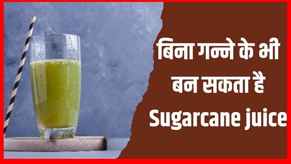 homemade sugarcane juice । sugarcane juice without sugarcane । summer drinks