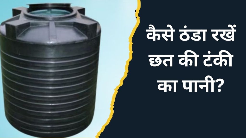 how to keep water tank cool in summer । how to cool tank water in summer