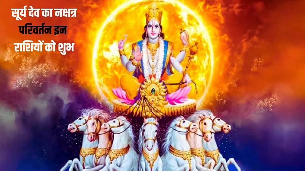 surya gochar 2024, surya nakshatra parivartan 2024