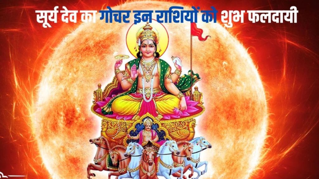 Surya gochar, ,sun transit in may 2024