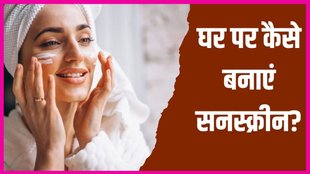 sunscreen । sunscreen hack । how to make sunscreen at home