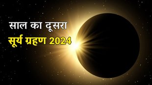 surya grahan, surya grahan 2024, surya grahan October 2024, surya grahan kab hai, surya grahan kab padega, surya grahan kab lagega, surya grahan 2024 date and time, surya grahan time,