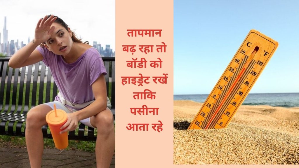 Due to less sweating in summer, dangerous fever, hot season can increase the risk of heat stroke, heat stroke treatments, dehydration symptoms in the body, बुखार को दूर करने के लिए घरेलू उपाय,