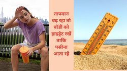 गर्मी में पसीना कम आने से हो सकता है खतरनाक बुखार, बढ़ सकता है लू का खतरा, बॉडी में 7 लक्षण दिखते ही तुरंत करें ये 5 उपचार