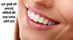 पान-सिगरेट की बुरी आदत ने बिगाड़ दी है दांतों की रंगत, 4 गारेंटेड नुस्खे मोतियों की तरह चमका देंगे आपकी बत्तीसी