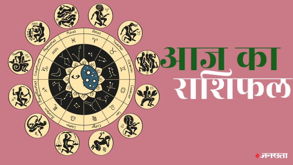 horoscope, horoscope today, rashifal, rashifal today in hindi, rashifal 2024, aaj ka rashifal, aaj ka rashifal in hindi, horoscope 2024, today rashifal, today rashifal in hindi, horoscope today in hindi, आज का राशिफल