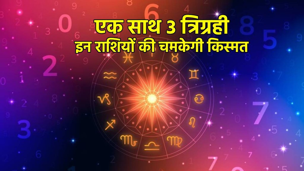 Tirgrahi Yog in makar, Tirgrahi Yog in kundli, makar me banega tirgrahi yog, त्रिग्रही योग, मकर राशि में त्रिग्रही योग, त्रिग्रही योग के लाभ