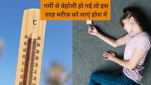 heatstroke first aid, cooling methods, heat advisory, staying hydrated, force feeding, unconscious person, medical advice,गर्मी में बेहोशी होने का कारण, गर्मी में बेहोशी होने पर मरीज का कैसे करें फस्ट एड,