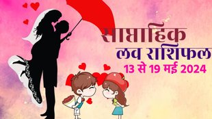 Love horoscope, weekly love horoscope, love astro, love astrology weekly, saptahik love rashifal, love life tarot, love tarot 13 To 19 May 2024 2024,