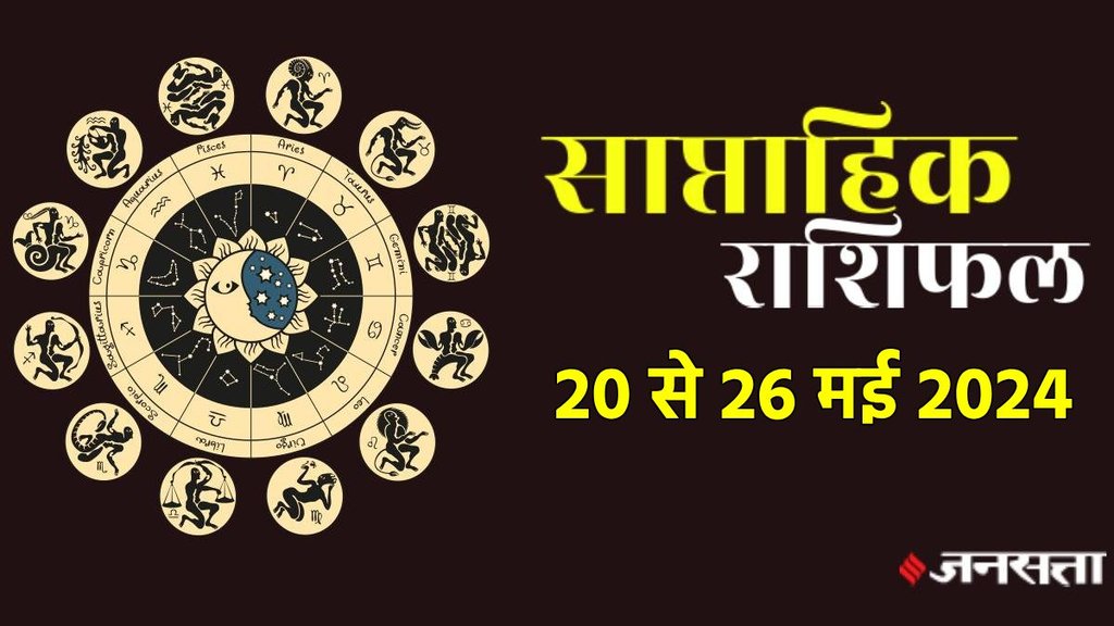 weekly horoscope, saptahik rashifal in hindi, weekly horoscope 20 To 26 May 2024, weekly horoscope for all zodiac signs,