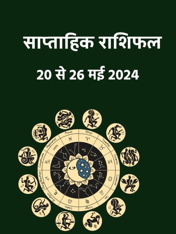 weekly horoscope, saptahik rashifal in hindi, weekly horoscope 20 To 26 May 2024, weekly horoscope for all zodiac signs, horoscope for all zodiac, Weekly Horoscope in Hindi, Horoscope 20 To 26 May 2024,