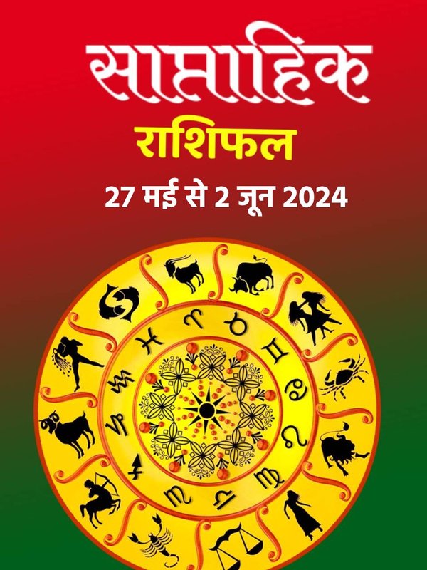 weekly horoscope, saptahik rashifal in hindi, weekly horoscope 27 May To 2 June 2024, weekly horoscope for all zodiac signs, horoscope for all zodiac, Weekly Horoscope in Hindi, Horoscope 27 May To 2 June 2024, Weekly Horoscope May 2024,