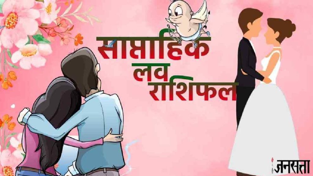 Weekly Love Horoscope 8 to 14 july 2024 , Saptahik love Rashifal, weekly love horoscope, love horoscope saptahik,