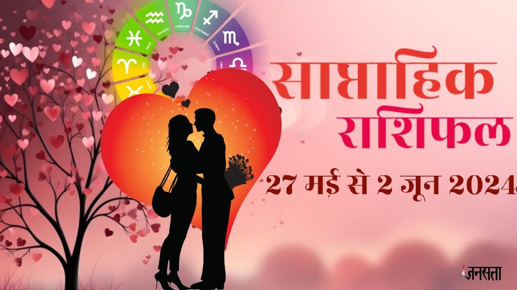 Love horoscope, weekly love horoscope, love astro, love astrology weekly, saptahik love rashifal, love life tarot, love tarot 27 May To 2 June 2024,