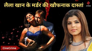 CineCrime| bollywood news| entertainment news| laila khan