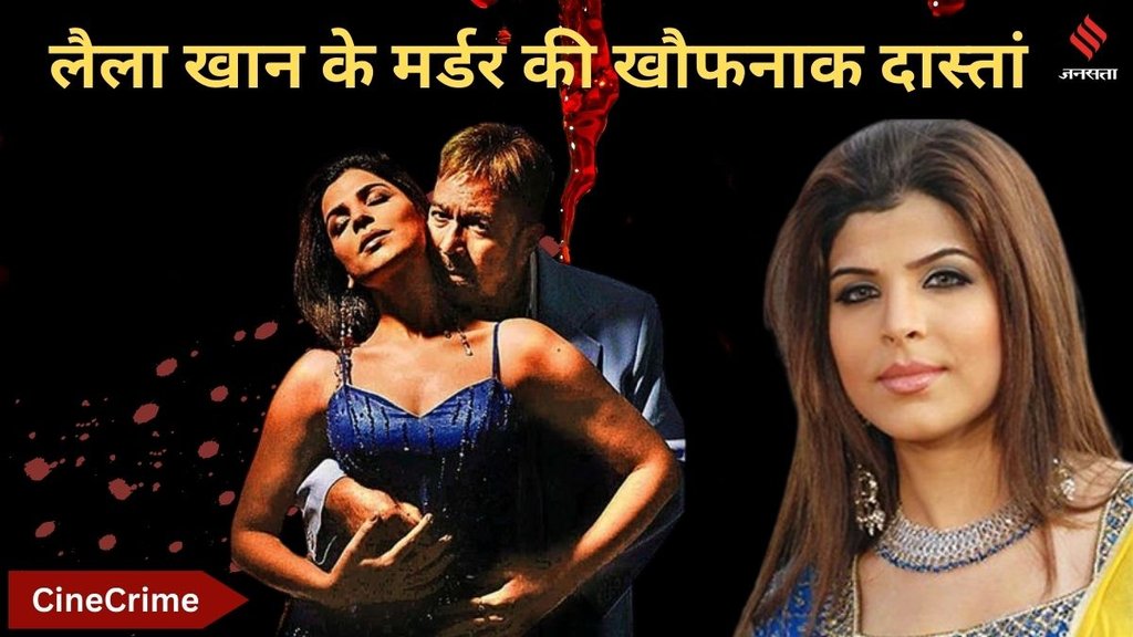 CineCrime| bollywood news| entertainment news| laila khan
