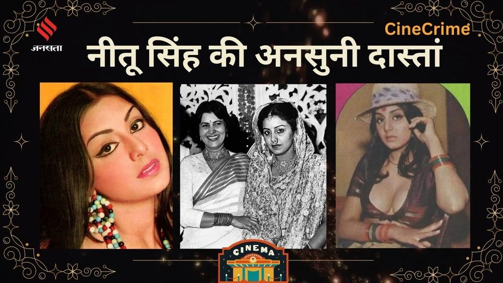 neetu kapoor| neetu singh| kotha tawaif